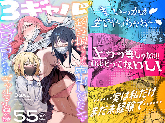 《d_748504》3ギャル〜超巨根オタク君の中出しSEXでメロメロにされちゃうギャル3人組の話〜のパッケージ画像