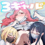 3ギャル~超巨根オタク君の中出しSEXでメロメロにされちゃうギャル3人組の話~
