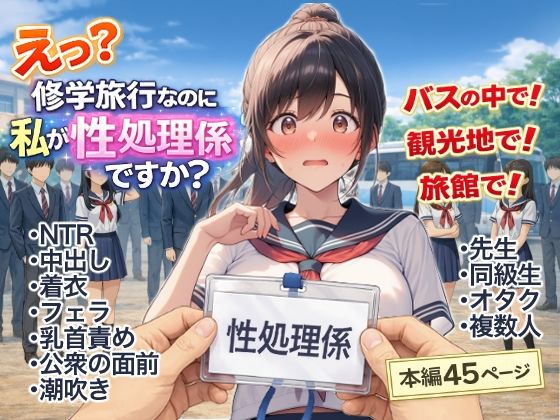 《d_748512》え？修学旅行なのに私が性処理係ですか？のパッケージ画像