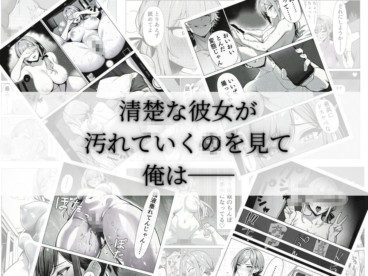 清楚CAの寝取らせ調教録 〜他の男に抱かせたらちんぽ中毒になった僕の彼女の話〜 画像7