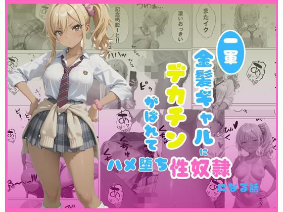 一軍金髪ギャルにデカチンがばれて…はめ堕ち性奴〇になる話 [くろみつCM]
