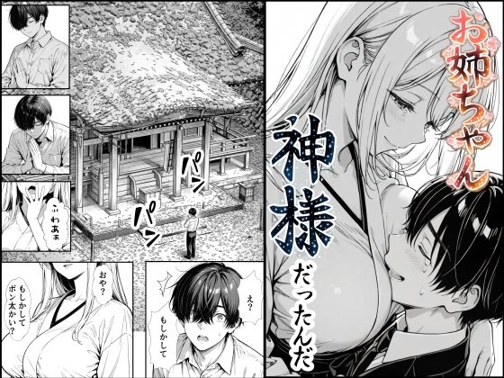 《d_748891》お姉ちゃん神様だったんだのパッケージ画像