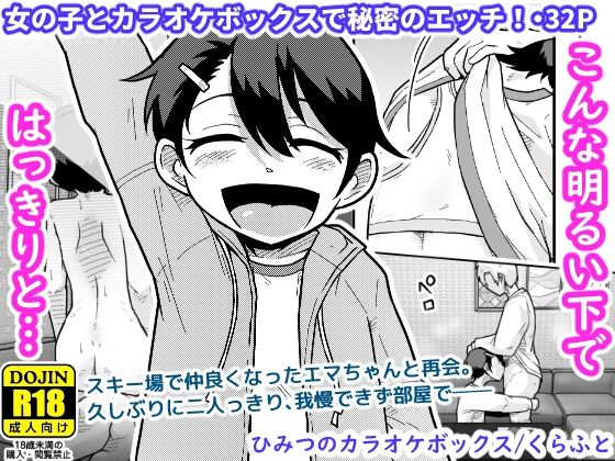 《d_748931》ひみつのカラオケボックスのパッケージ画像