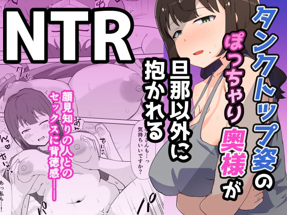 《d_749044》タンクトップ姿のぽっちゃり若奥様が旦那以外に抱かれるのパッケージ画像