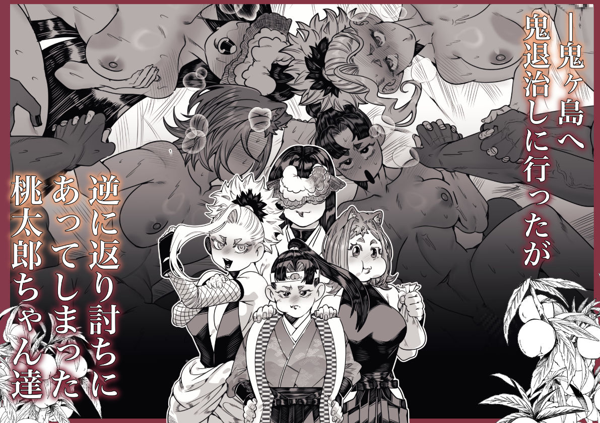 女の子の桃太郎とでかつよ鬼ぃさん 桃喰編 立ち読み 2 / 8