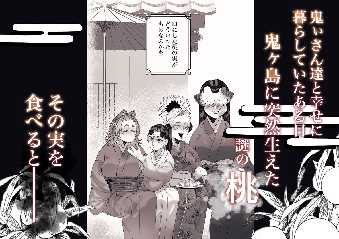 女の子の桃太郎とでかつよ鬼ぃさん 桃喰編 立ち読み 3 / 8
