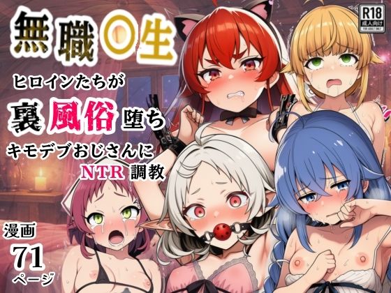 《d_749122》無職○生のヒロイン達が裏風俗堕ち！キモデブおじさんにNTR調教のパッケージ画像