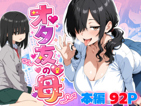 《d_749151》オタ友の母のパッケージ画像