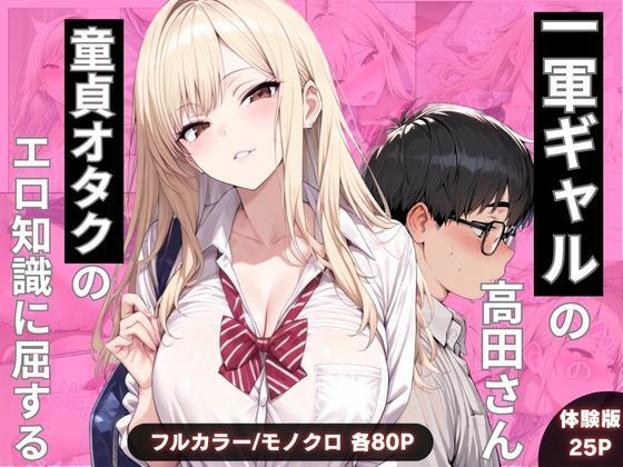 《d_749318》一軍ギャルの高田さん、童貞オタクのエロ知識に屈するのパッケージ画像
