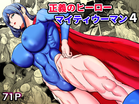 《d_749362》正義のヒーローマイティウーマン4のパッケージ画像