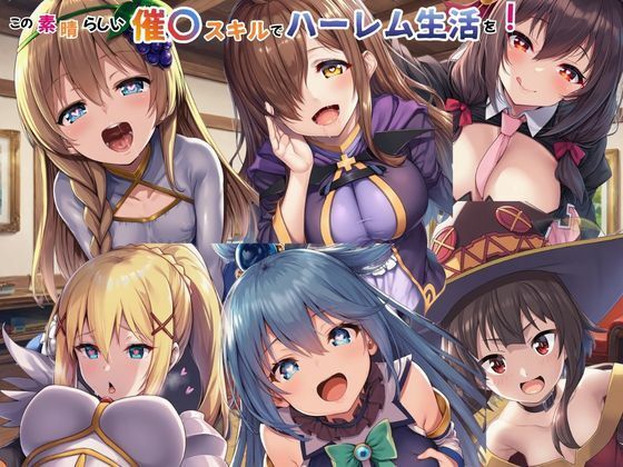 《d_749366》この素晴らしい催〇スキルでハーレム生活を！のパッケージ画像