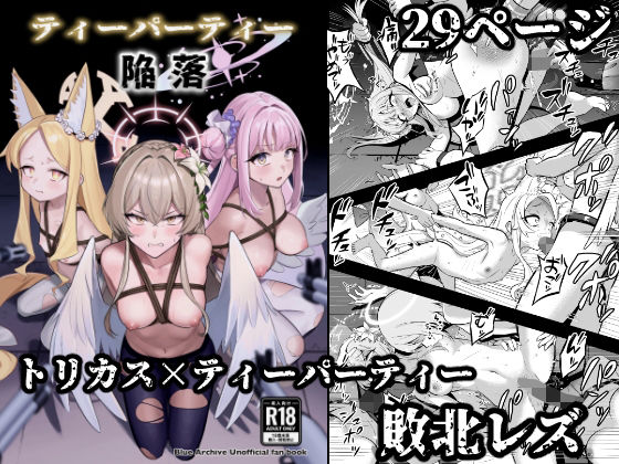 《d_749420》ティーパーティー陥落のパッケージ画像