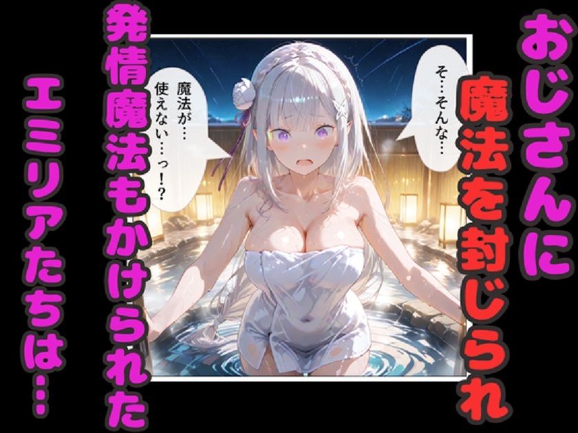 リゼロ温泉孕ませ乱交！  エミリア・レム・ラムが種付けおじさん中出しで妊娠！の画像3