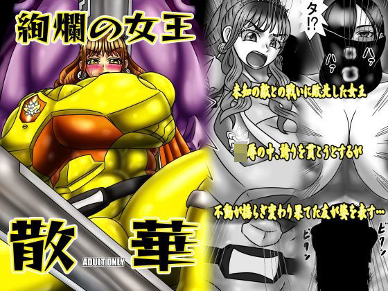 絢爛の女王散華の商品画像