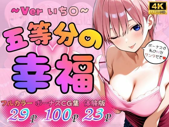 《d_749822》五等分の幸福  〜いち〇ver〜のパッケージ画像