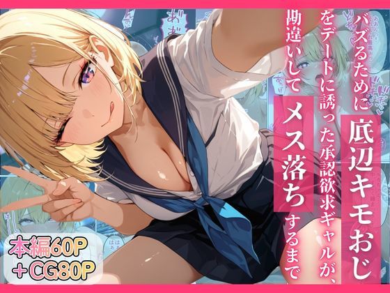 《d_749913》バズるために底辺キモおじをデートに誘った承認欲求ギャルが、勘違いしてメス落ちするまでのパッケージ画像