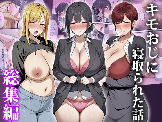 《d_749918》キモおじに寝取られた話〜総集編のパッケージ画像