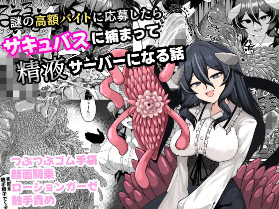 《d_749977》謎の高額バイトに応募したらサキュバスに捕まって精液サーバーになる話のパッケージ画像