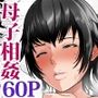 母さんの性欲処理をしてあげよう