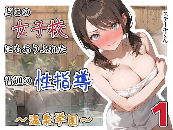《d_750289》どこの女子校にもありふれた普通の性指導  〜温泉学園〜  1のパッケージ画像