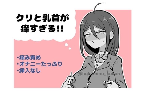 クリと乳首が痒すぎる！！ 〜性感耐性訓練編〜の商品画像