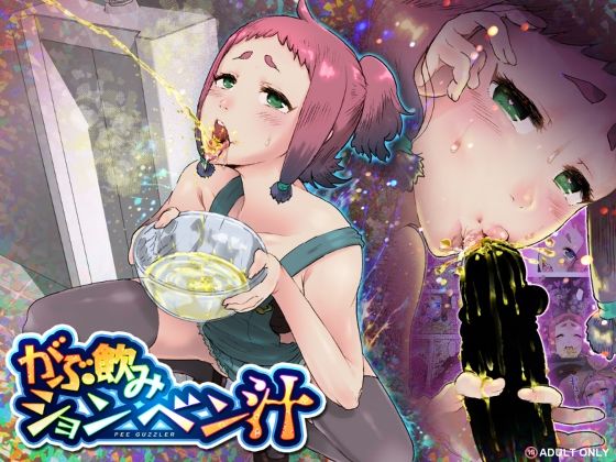 《d_750638》がぶ飲みションベン汁のパッケージ画像