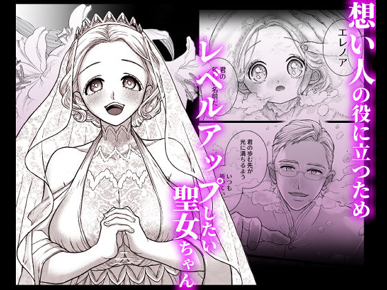 連続絶頂メス堕ち聖女1〜想い人のためにレベルアップしようとしたら修行と称しておちんちんとスライムで処女のまま雌にされちゃった話〜のサンプル画像 1