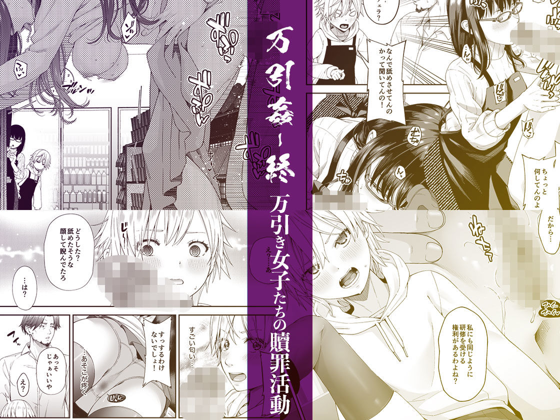 万引姦-終-万引き女子たちの贖罪活動- (dcomic jp-001)