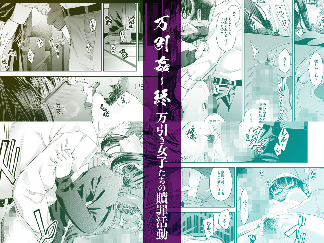 万引姦-終-万引き女子たちの贖罪活動- (dcomic jp-003)