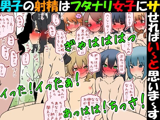 《d_750704》男子の射精はフタナリ女子にサせればい〜と思いま〜すのパッケージ画像