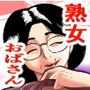 地味顔独身五十路おばさんが高齢処女だった件