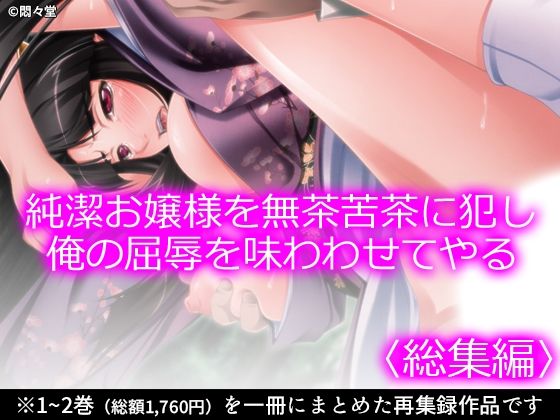 《d_750748》純潔お嬢様を無茶苦茶に犯し俺の屈辱を味わわせてやる ＜総集編＞のパッケージ画像