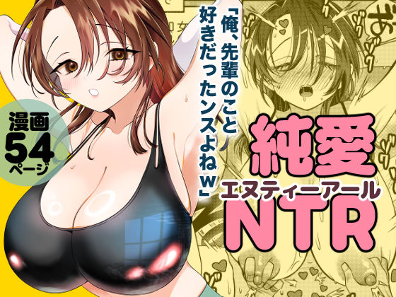 純愛NTR「俺、先輩のこと好きだったンスよねw」の商品画像