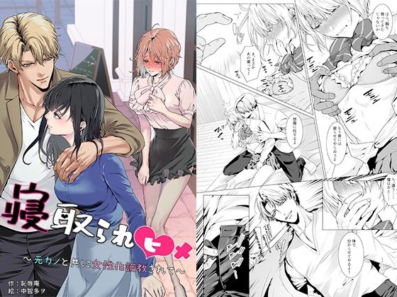 《d_750856》寝取られヒメ〜元カノと共に女性化調教されて〜のパッケージ画像