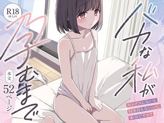 バカな私が孕むまで セックスしないと付き合えないって、本当ですか? [ねちょすけ]