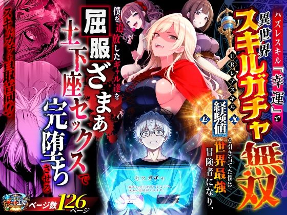 《d_750904》ハズレスキル『幸運』で異世界スキルガチャ無双〜URレアスキル『経験値EX』を引き当てた僕は世界最強冒険者になり、僕を追放したギャル達を屈服ざまぁ土下座セックスで完堕ちさせる〜のパッケージ画像