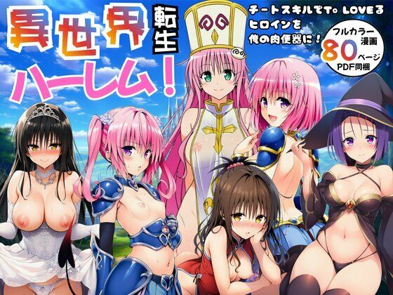 《d_751036》異世界転生ハーレム！チートスキルでTo LOVEるヒロインを俺の肉便器に！のパッケージ画像