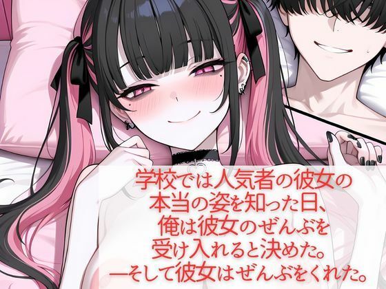 学校では人気者の彼女が実はガチ地雷系で妹にバラされたら泣いて処女を捧げてきたの画像10