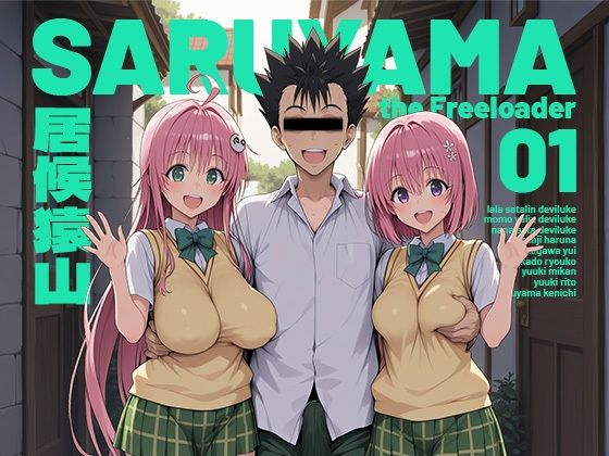 《d_751348》居候猿山01のパッケージ画像