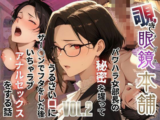 《d_751383》【覗き眼鏡本舗】〜パワハラ女部長の秘密を握ってうるさい口にザー○ンでフタをした後いちゃラブアナルセックスをする話〜のパッケージ画像