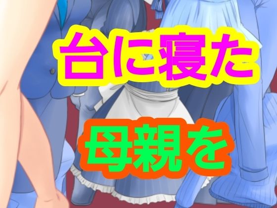 台に寝た母親を [～]