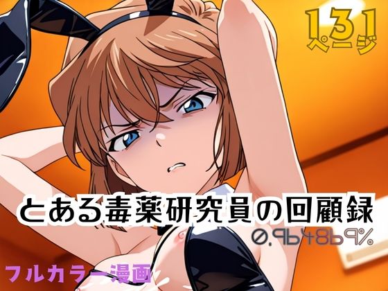 《d_751615》とある毒薬研究員の回顧録 0.964869％のパッケージ画像