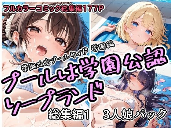 《d_751758》プールは学園公認ソープランド総集編1  3人娘パックのパッケージ画像