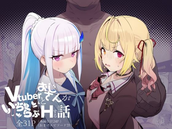 《d_751759》Vtuberとおじさんがいちゃらぶえっちする話のパッケージ画像
