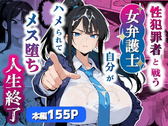 《d_751803》性犯罪者と戦う女弁護士 自分がハメられてメス堕ち人生終了のパッケージ画像