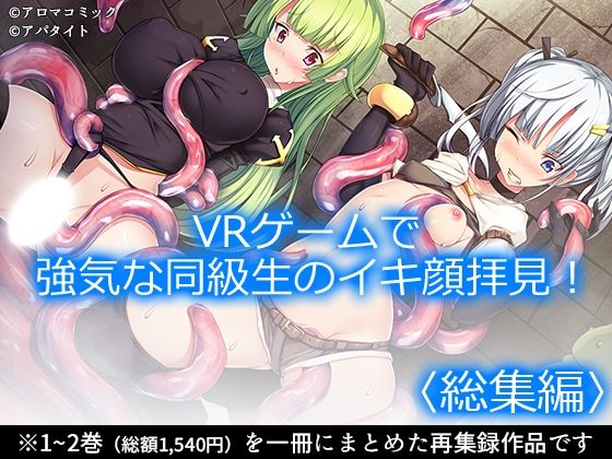 VRゲームで強気な同級生のイキ顔拝見! <総集編> [アロマコミック]