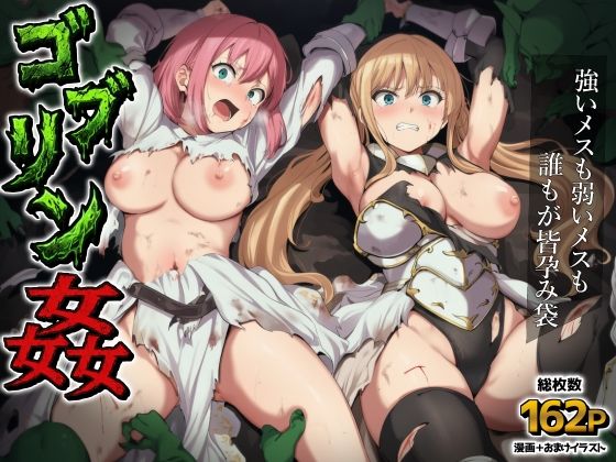 ゴブリン姦～強いメスも弱いメスも誰もが皆孕み袋～ [AIでも愛はある]