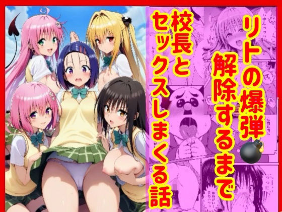 《d_751989》漫画】リトの爆弾解除するために、校長とセックスしまくる話のパッケージ画像