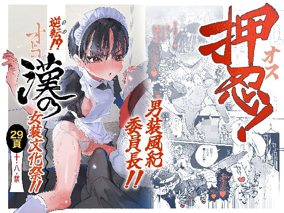 《d_752162》押忍！男装風紀委員長！！ 逆転！？漢の女装文化祭！！のパッケージ画像
