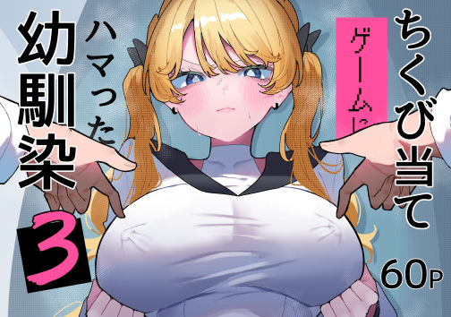 《d_752267》ちくび当てゲームにハマった幼馴染3のパッケージ画像